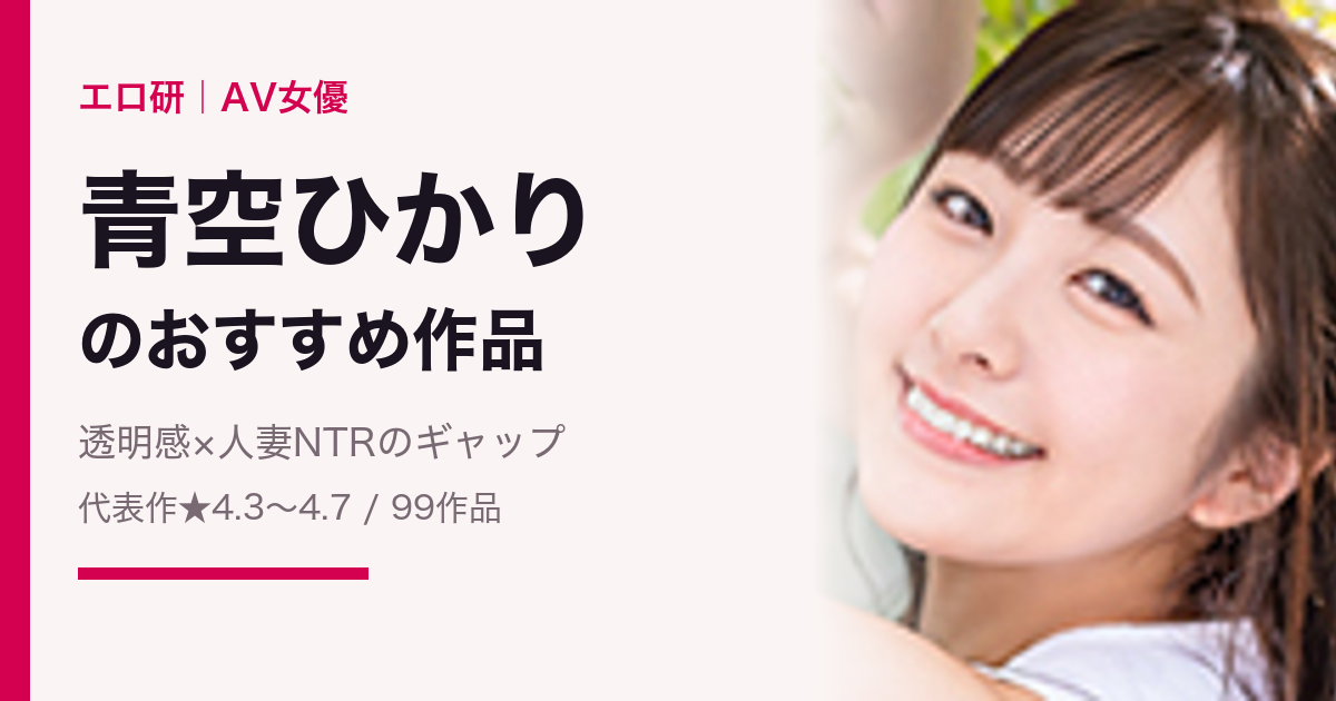 青空ひかり