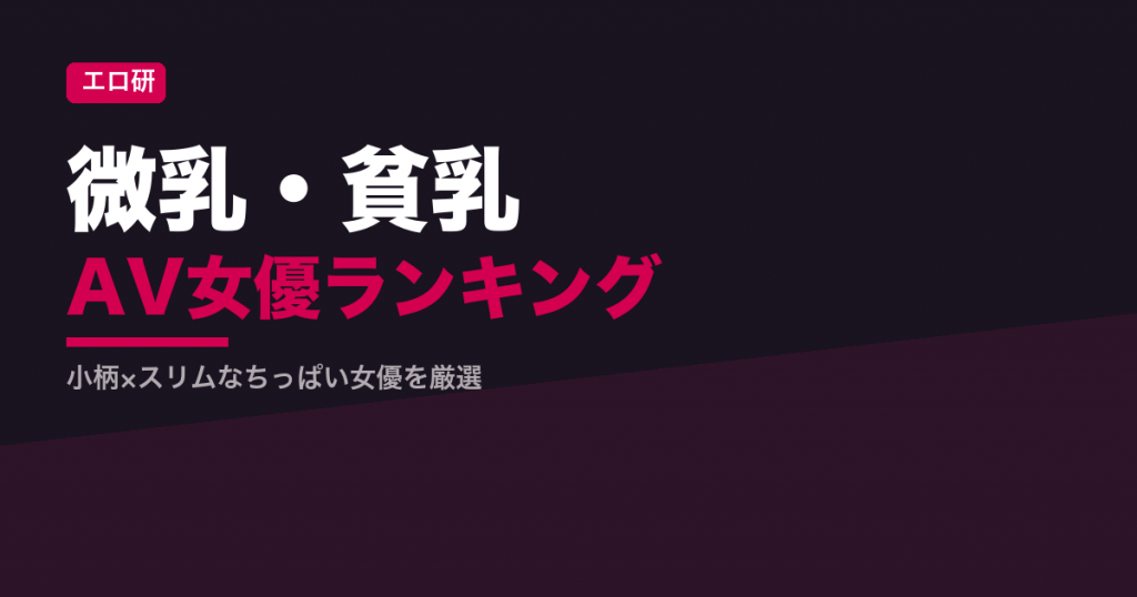 微乳・貧乳AV女優ランキング｜小柄スレンダー厳選【毎日更新】