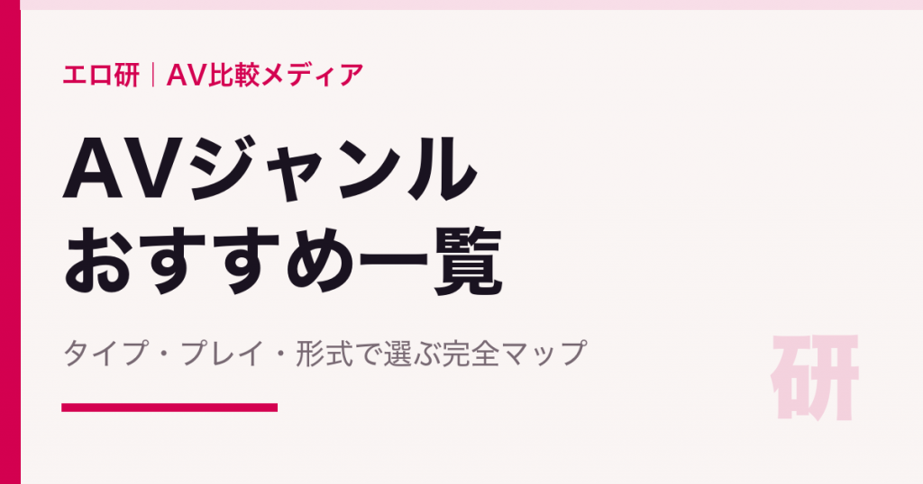 AVジャンルおすすめ一覧｜タイプ・プレイ別の選び方ガイド