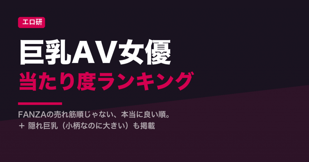 巨乳AV女優ランキング｜隠れ巨乳も当たり度で厳選【毎日更新】