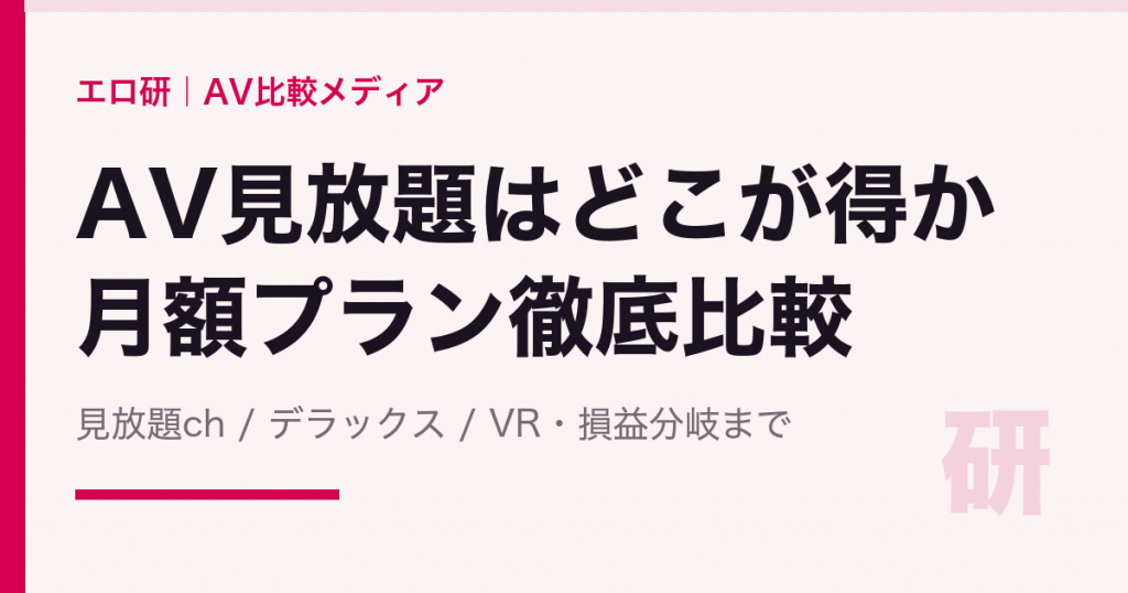 AV見放題サービス比較｜月額で見放題はどこが一番お得か【2026】
