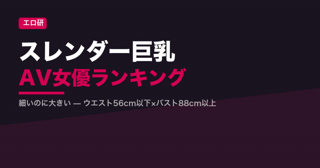 スレンダー巨乳AV女優ランキング｜細いのに大きい厳選【毎日更新】